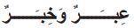 عبر وخبر
